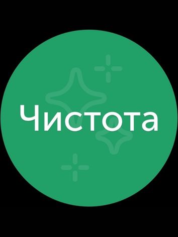 Клининг ЧИСТОТА